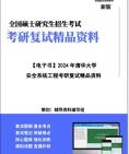 [图]【复试】2024年 清华大学《安全系统工程》考研复试精品资料笔记讲义大纲提纲课件真题库模拟题