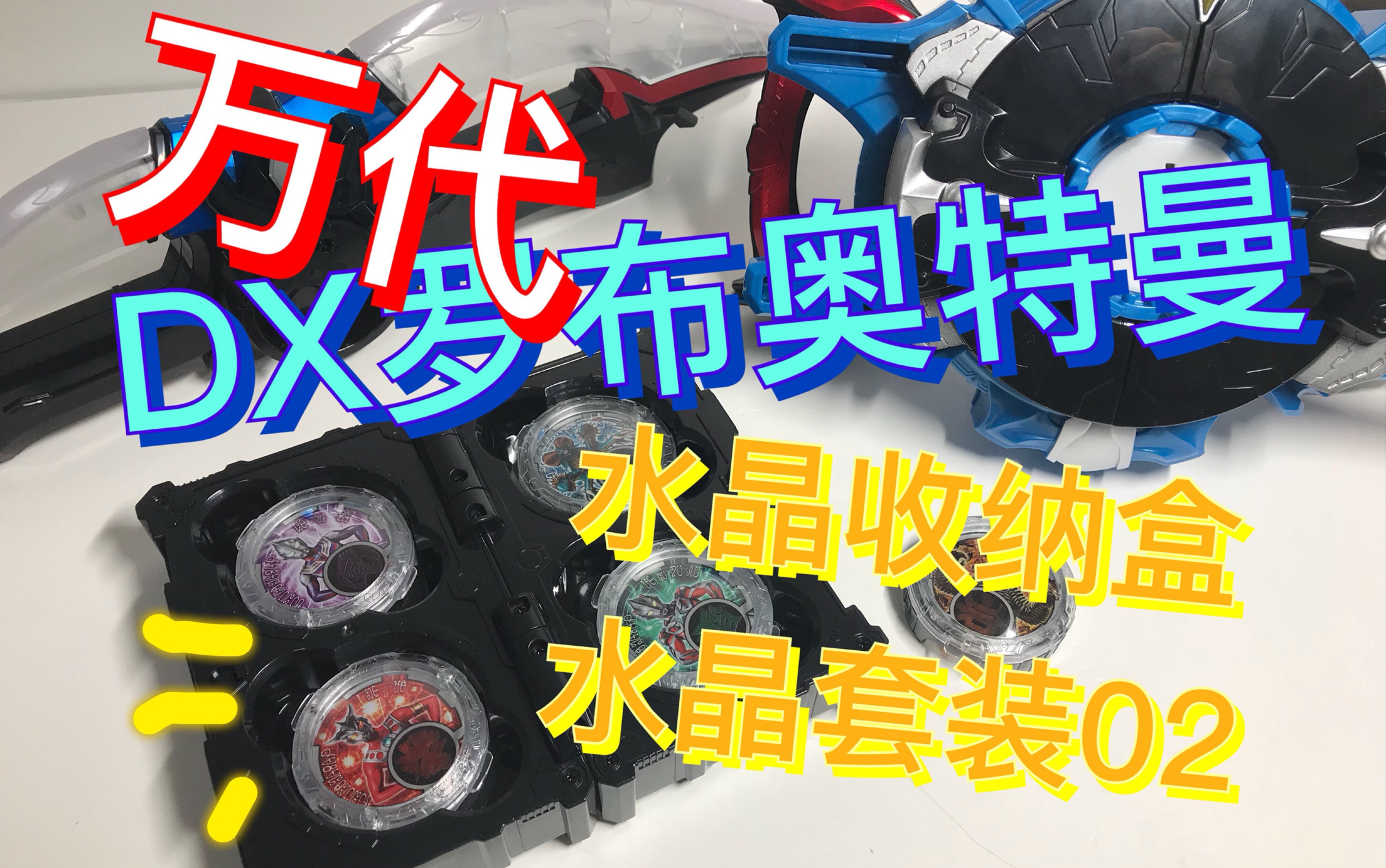 『喵哥测评』平日の把玩 第四期 万代 dx罗布奥特曼 水晶收纳盒 水晶