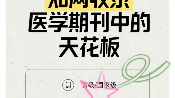 知网收录的医学期刊中的天花板.熬夜给大家整理一些容易发表,性价比巨高,录用审稿快的医学普刊,全都是知网收录#医学 #论文发表 #医生 #医学职称 ...