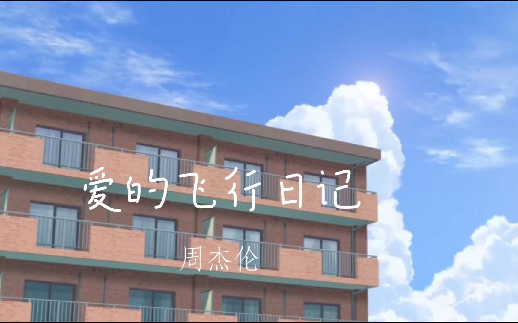 爱的飞行日记,周杰伦