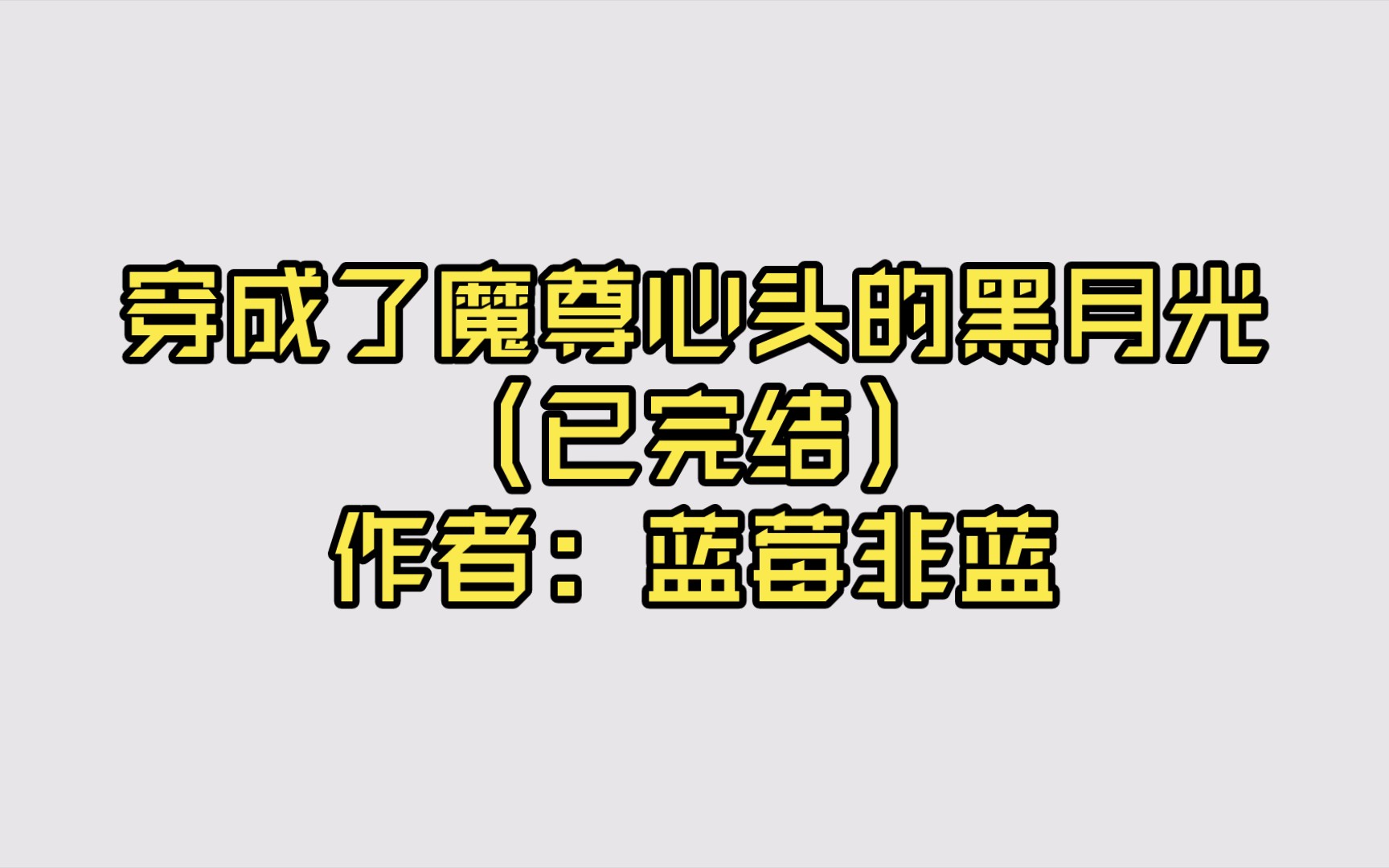 [图]穿成了魔尊心头的黑月光（已完结）作者：蓝莓非蓝【推文】