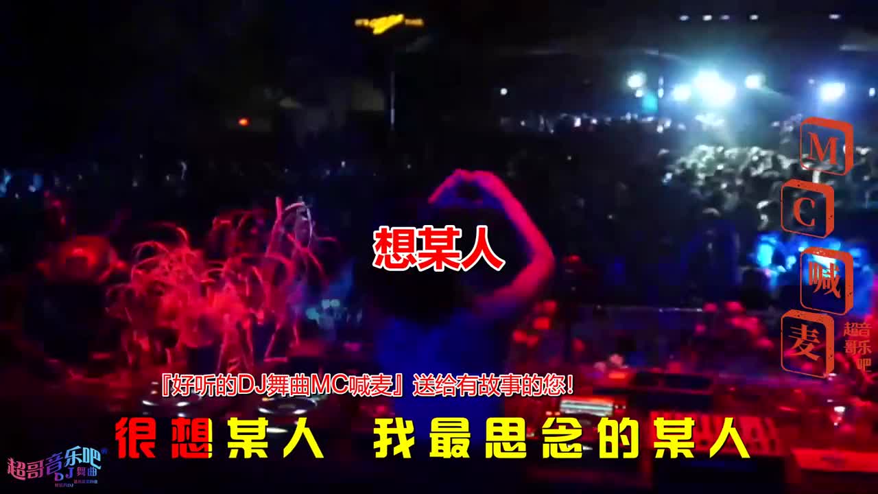 [图]经典舞曲,《想某人(DJ沈念版)》，酒吧DJ，好听的DJ,送给最美的您#酒吧DJ#车载DJ音乐#经典神曲