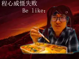 下载视频: 程心威慑失败be like（