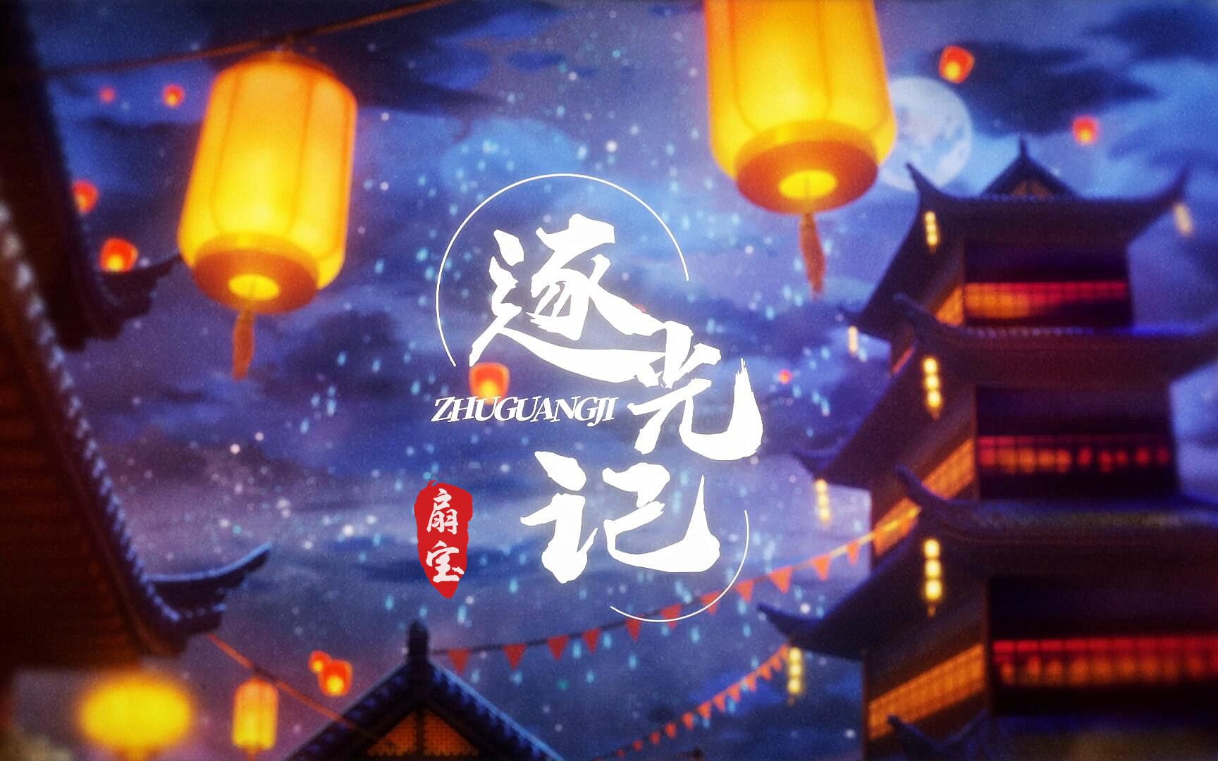 [图]【扇宝】原创拜年单曲《逐光记》，许下心愿寄给明月光！