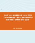 【冲刺】2024年+中国医科大学100702药剂学《707药学基础综合之生理学》考研学霸狂刷570题(单项选择+名词解释+简答+论述题)真题哔哩哔哩bilibili