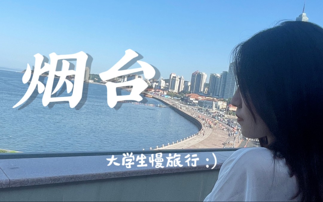 【旅行vlog】烟台看海|不做特种兵|什么是旅行的意义哔哩哔哩bilibili