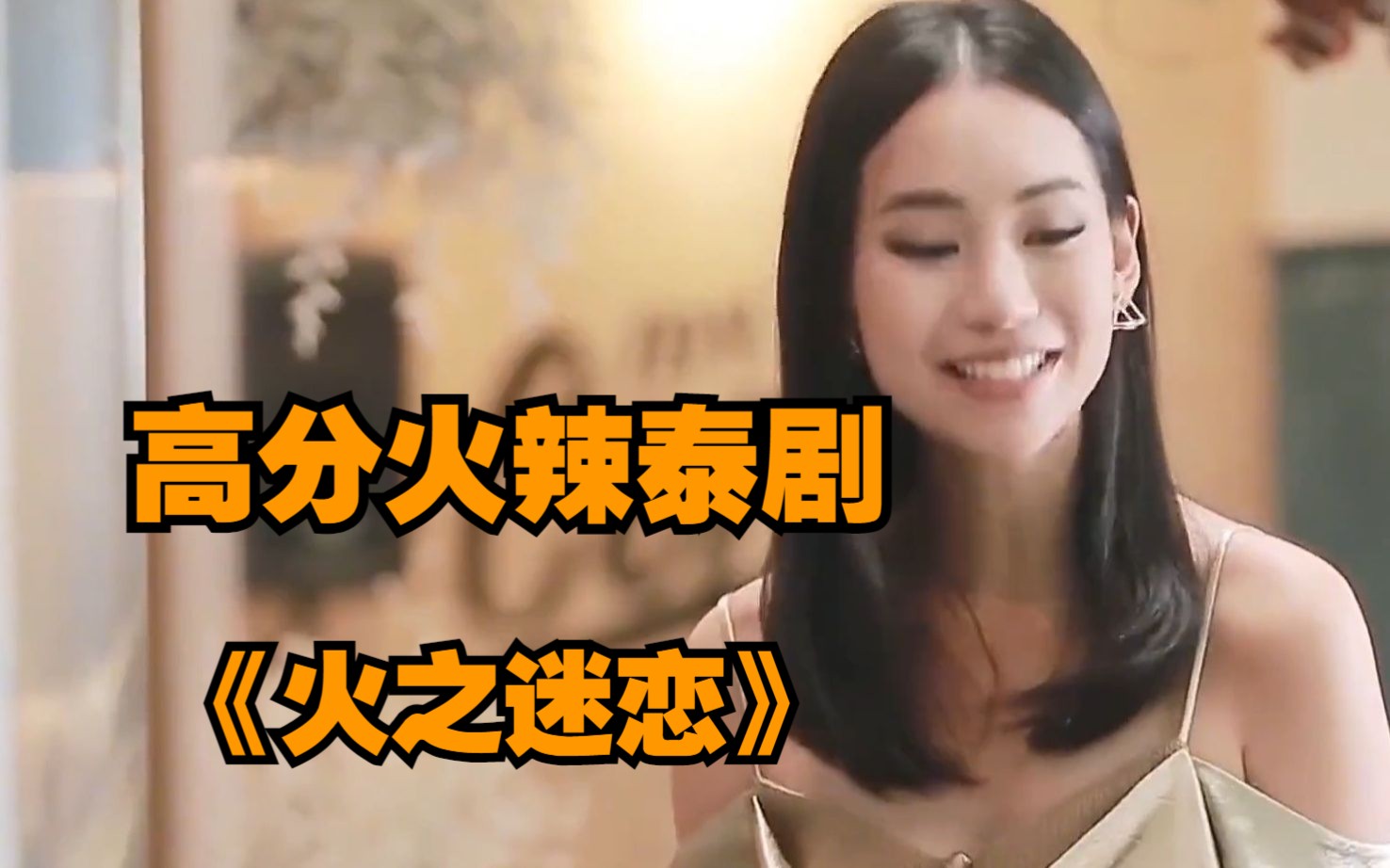 一口气看完火辣泰剧《火之迷恋》女孩为了奢靡生活,不惜出卖身体