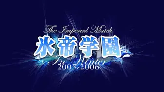 テニミュ 1st The Imperial Match 氷帝学園 In Winter 05 06 Advancement Match 六角 Feat 哔哩哔哩 Bilibili