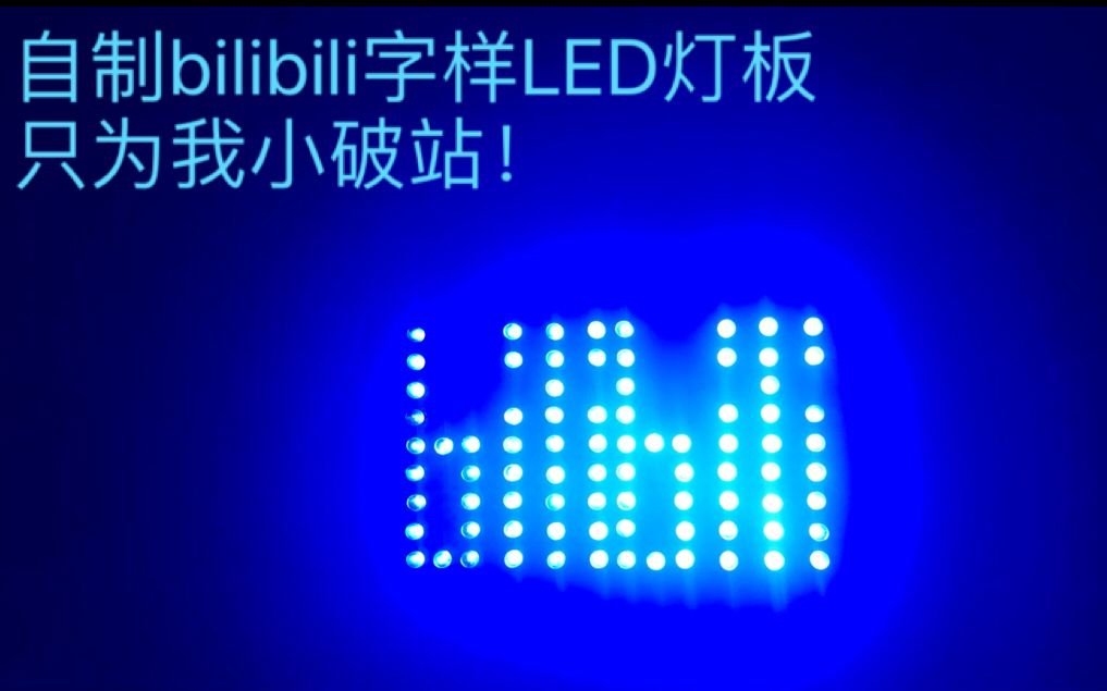 【LED发光字】自制的bilibili字样蓝色LED灯板,一心只为小破站!bilibili干杯!哔哩哔哩bilibili