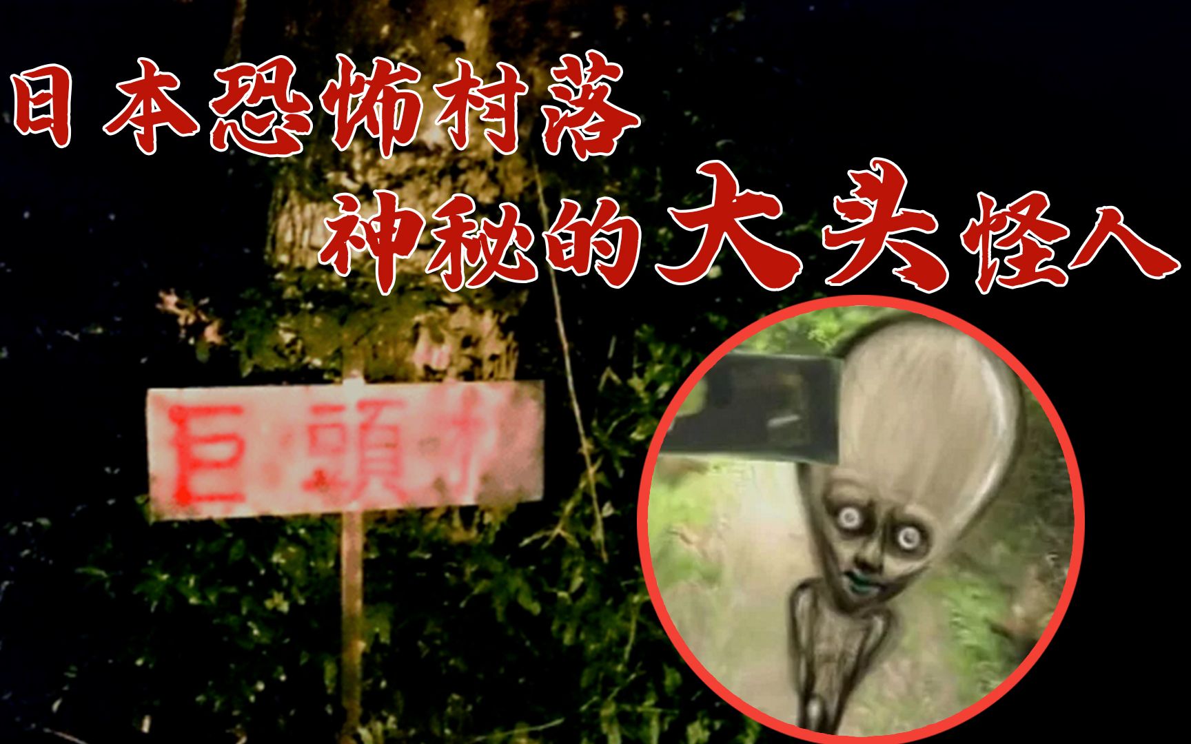 日本八大都市传说,男子误入神秘村落,被大头怪人层层包围!