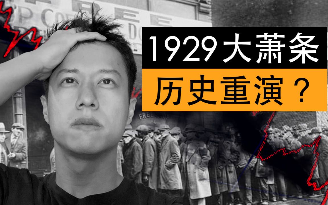 [图]1929年大萧条即将重演？