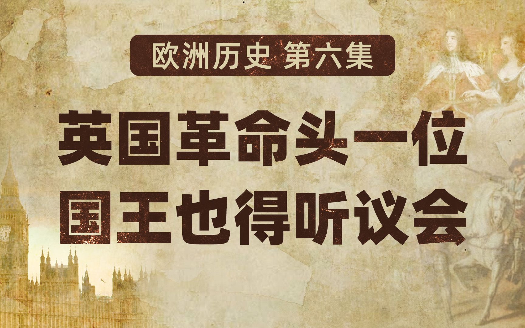 欧洲历史06 英国革命头一位 国王也得听议会【扫盲班】哔哩哔哩bilibili