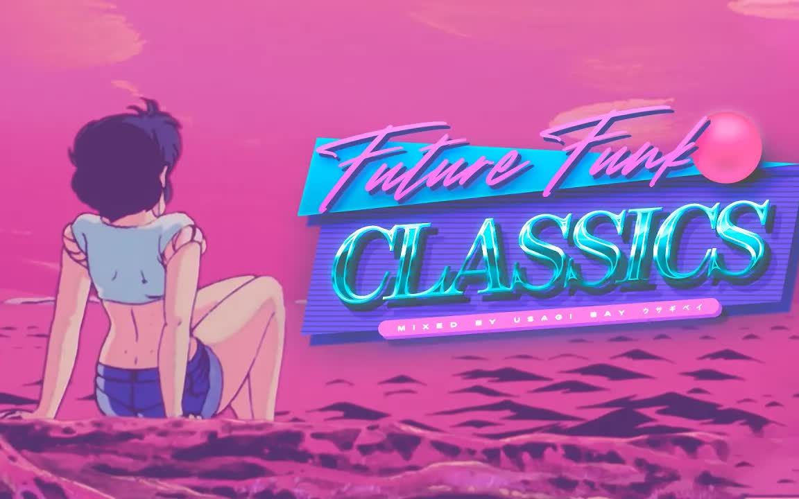 [图]【蒸汽波/Future funk】 经典未来放克 FUTURE FUNK CLASSICS ♪♬ ヘ(￣ω￣ヘ)