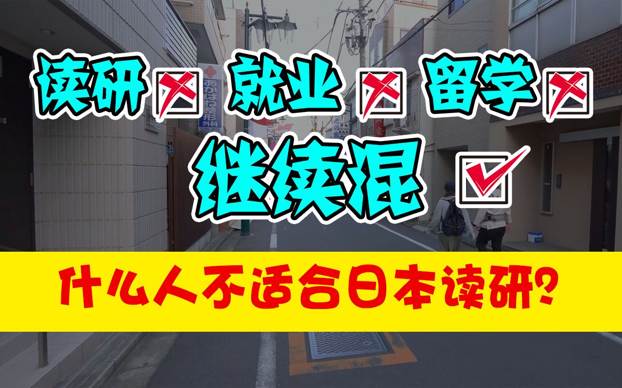 【小豆学姐】日本读研经验,2021年可以去日本读研吗?什么样的人不适合?申请费用经验哔哩哔哩bilibili