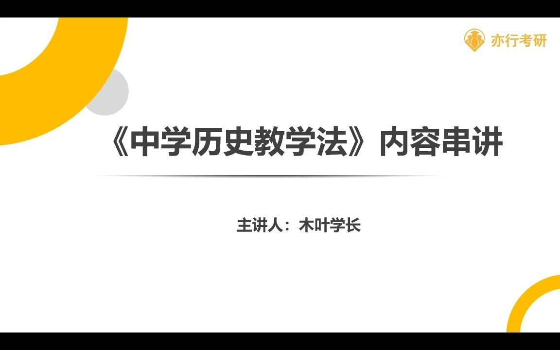 [图]中学历史教学法（第4版）第一讲丨2024年考研