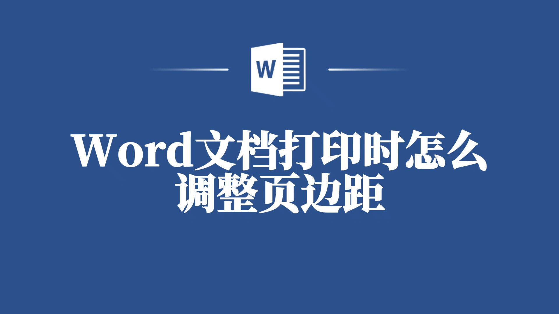 Word文档打印时不会调整页边距?看这里,轻松解决!哔哩哔哩bilibili