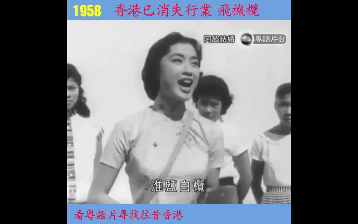 1958年看粤语片寻找香港,已消失的行业,飞机榄哔哩哔哩bilibili