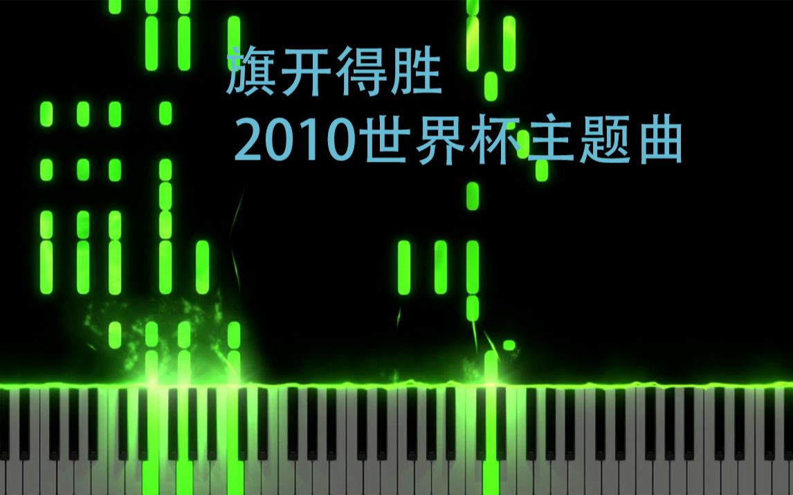 旗开得胜 2010南非世界杯中文主题曲