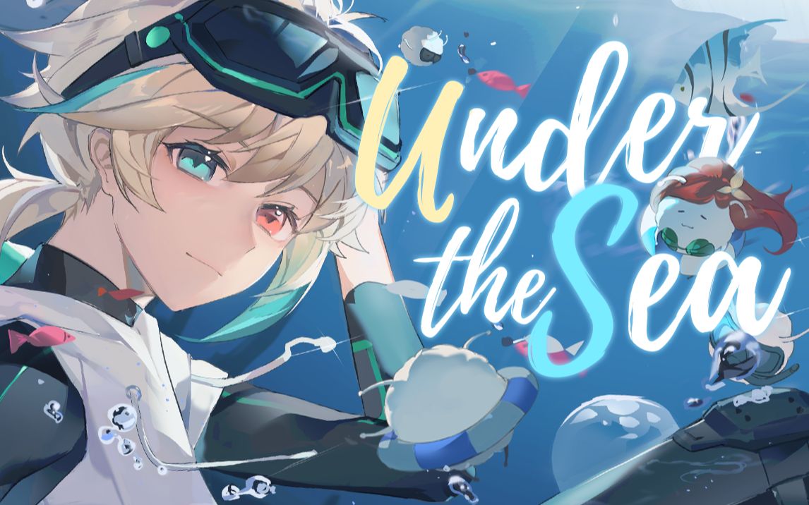 [图]【阿萨Aza生贺｜原创PV付】你是海底星，璀璨而晶莹-Under the Sea