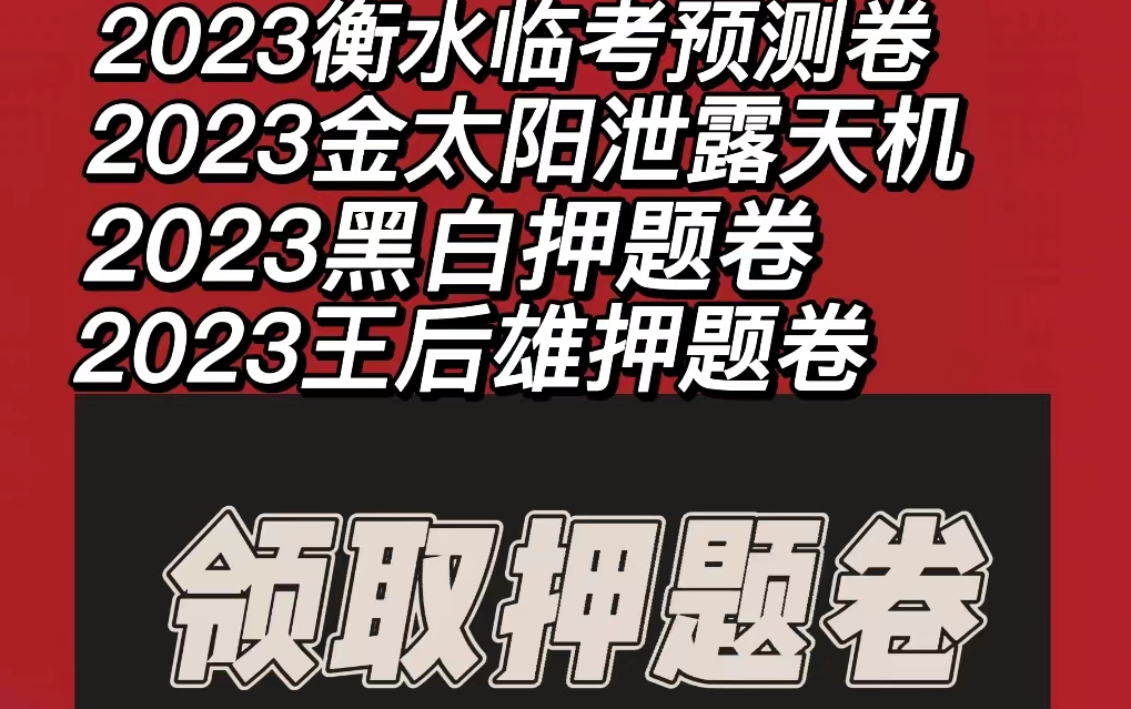 騰遠黑白卷押題卷【各機構】電子版 王后雄押題卷 黑白 百校聯盟 密卷