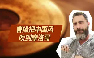 Tải video: 曹操运用中国的环境哲学征服了所有客人