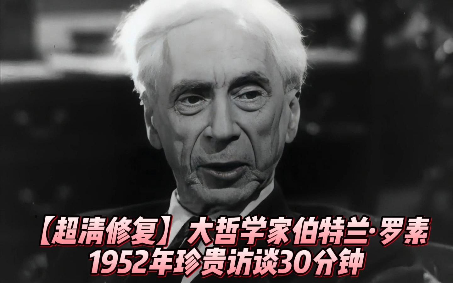 【超清修复】罗伯特ⷮŠ罗素 1952年珍贵视频访谈 30分钟 【中英】哔哩哔哩bilibili