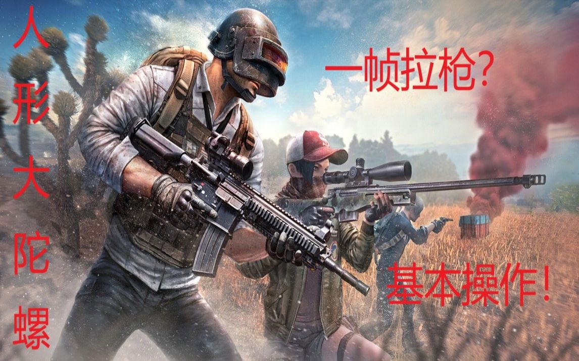 绝地求生一帧拉枪基本操作战地陀螺降临吃鸡