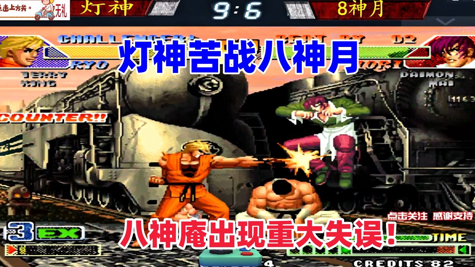 灯神苦战八神月,八神庵出现重大失误被反杀!拳皇98c