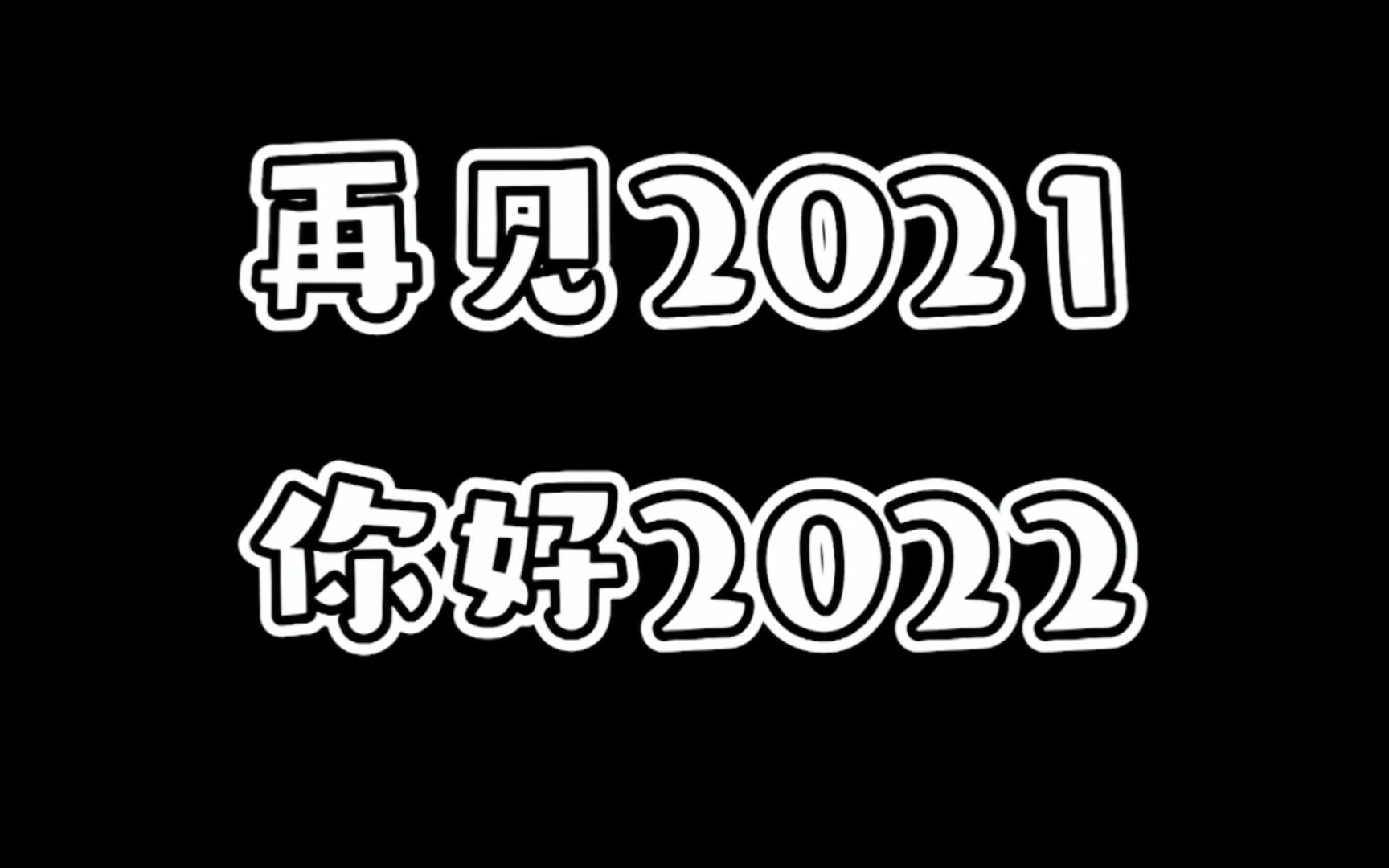 【王者荣耀/昧昧】再见2021,你好2022!王者荣耀