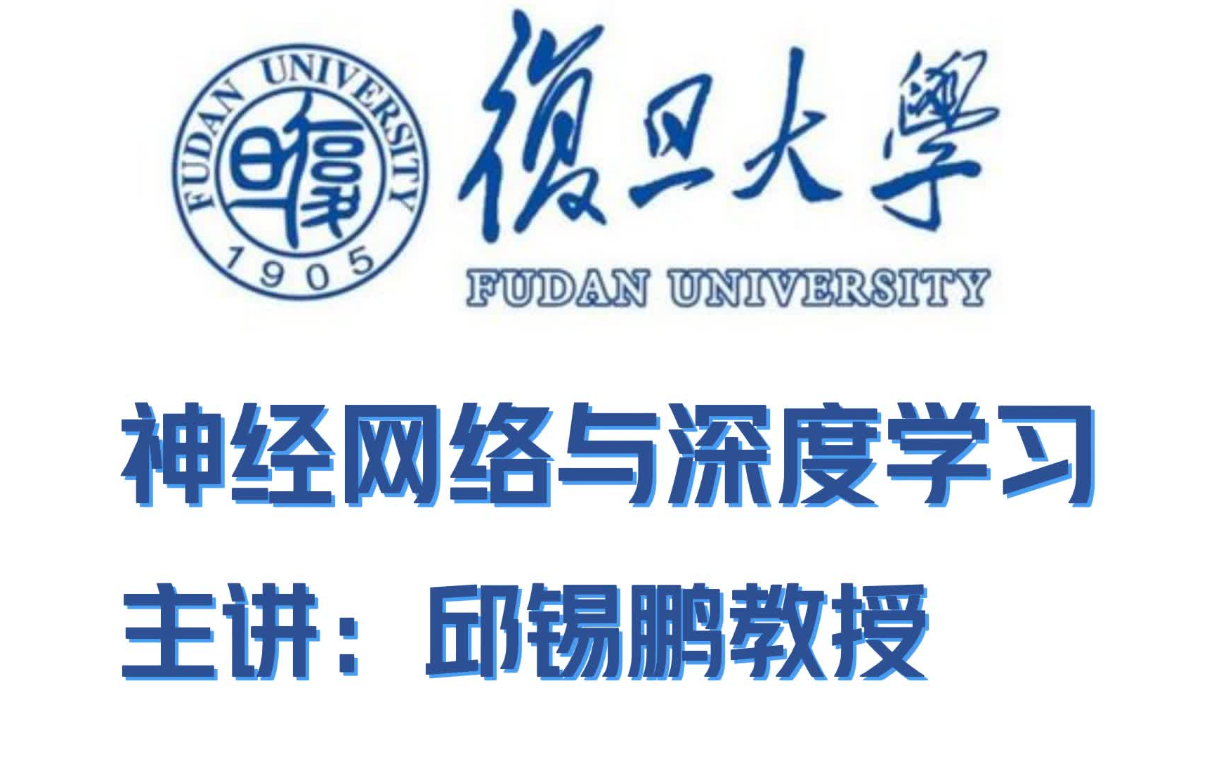谁懂呀~复旦大学邱锡鹏教授的《神经网络与深度学习》视频教程分享!
