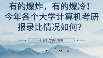 有的爆炸，有的爆冷！今年各个大学计算机考研报录比情况如何？