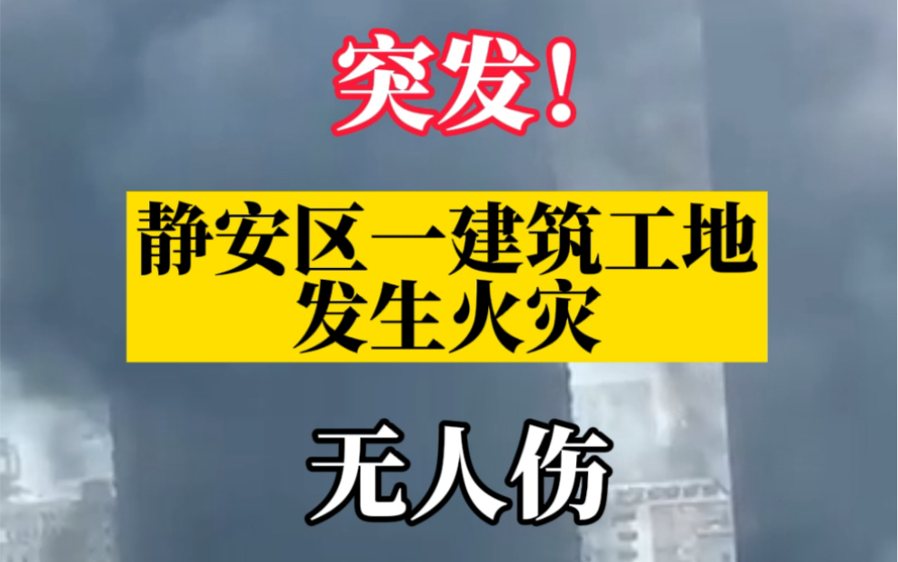 #上海静安区一建筑工地发生火灾!主要烧建筑垃圾,无人伤亡哔哩哔哩bilibili