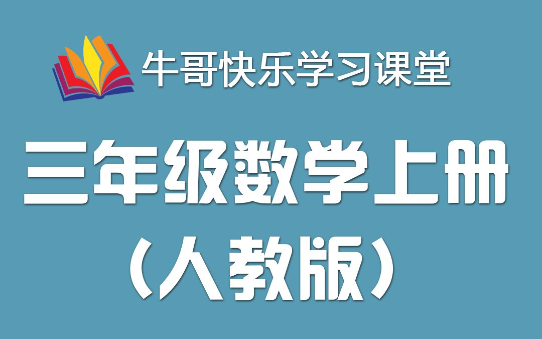 [图]小学数学 三年级数学上册 人教版