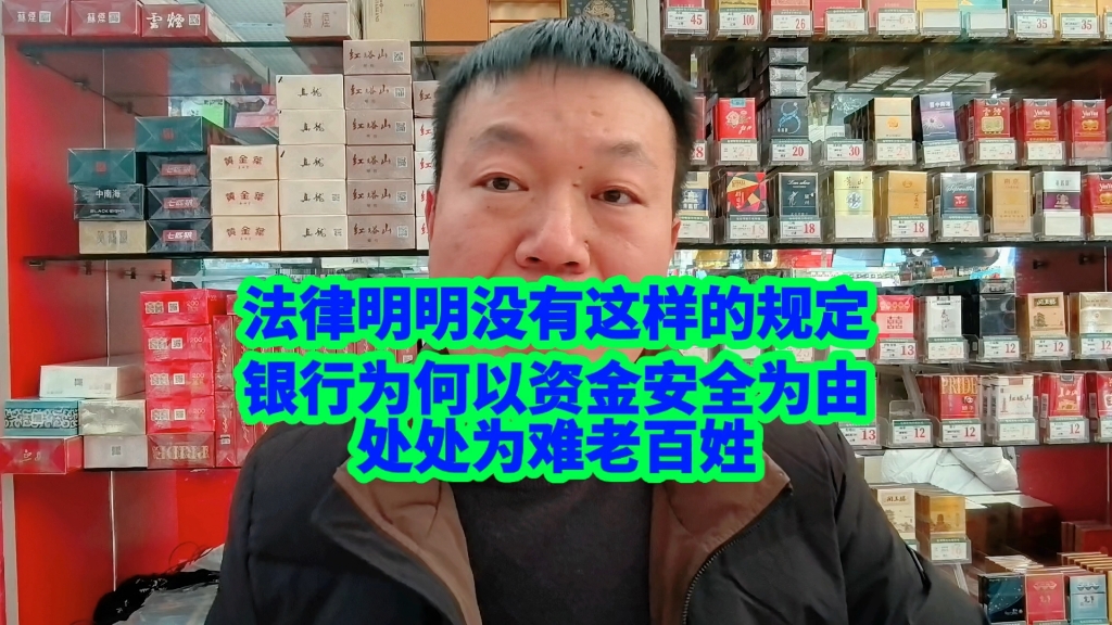 法律明明没有这样的规定,银行为何以资金安全为由为难老百姓哔哩哔哩bilibili