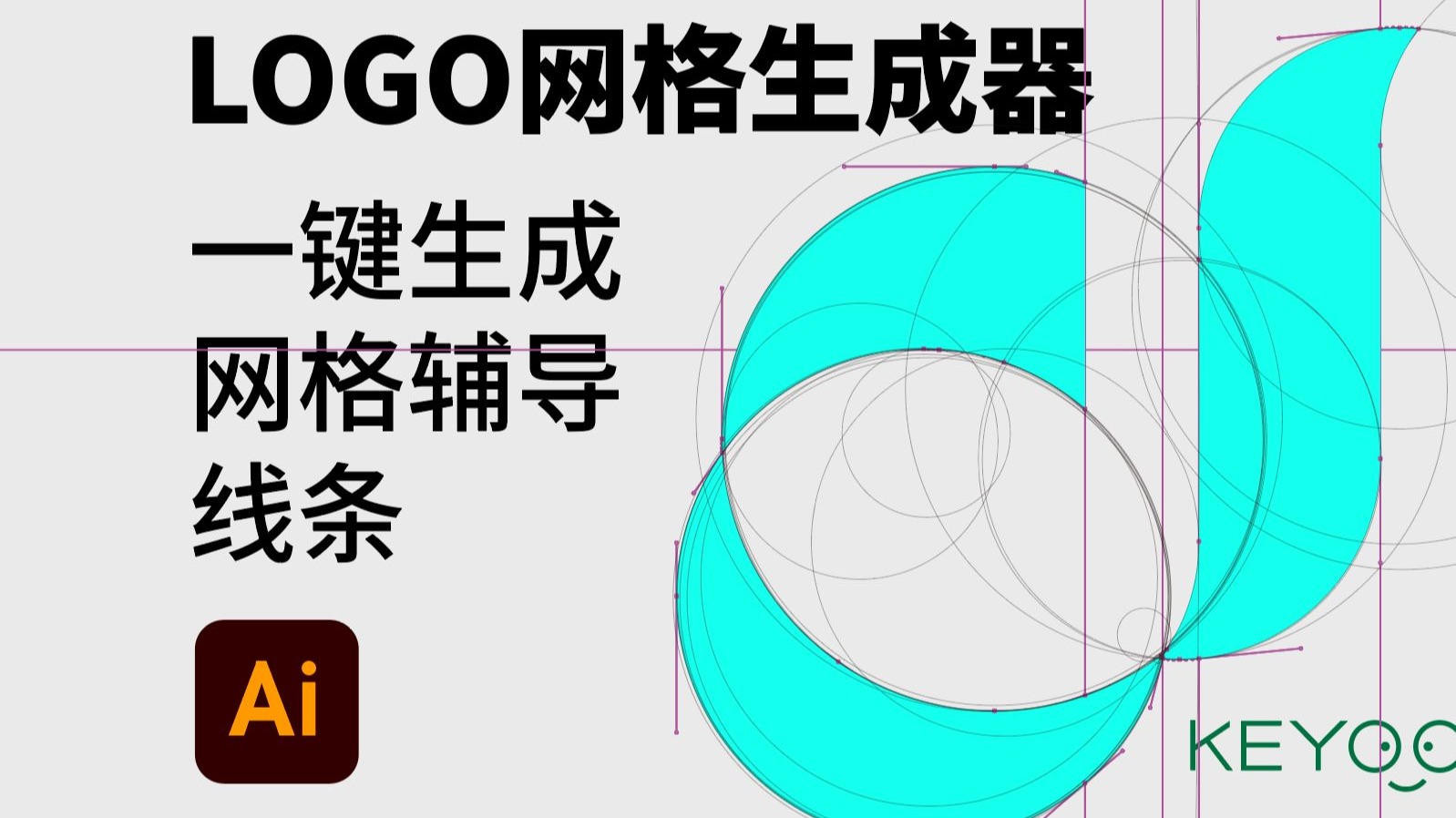 LOGO网格生成器AI软件LOGO标准制作插件