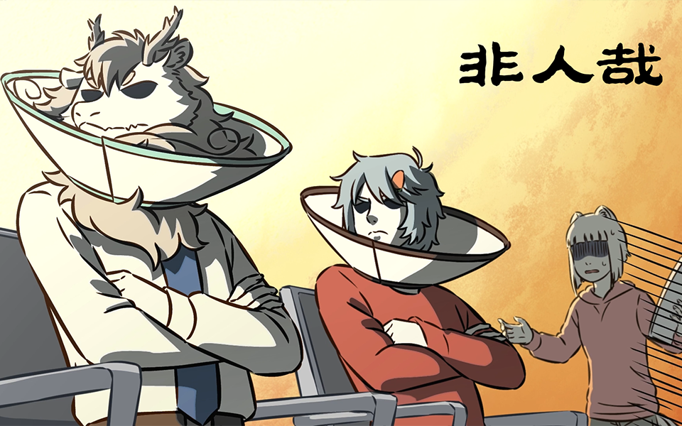 非人哉 第二季 5集