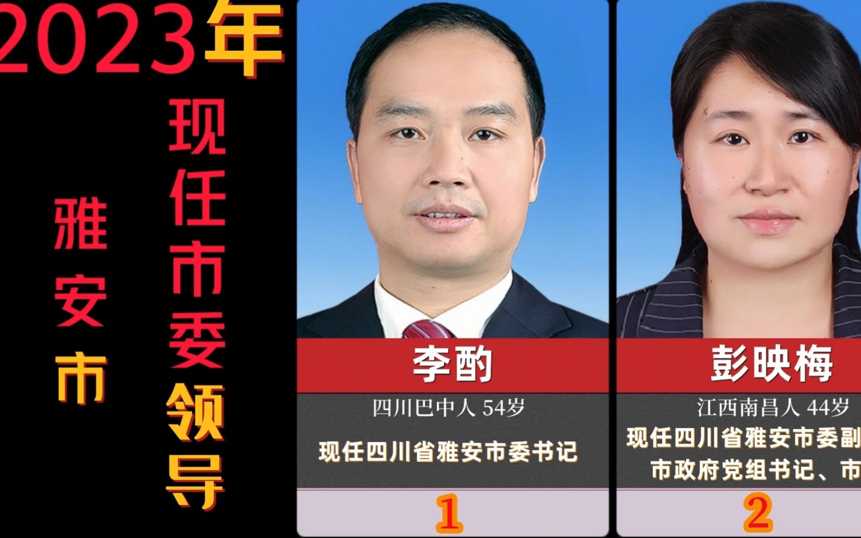 2023年四川省雅安市委现任12位领导,你知道哪几位呢?哔哩哔哩bilibili