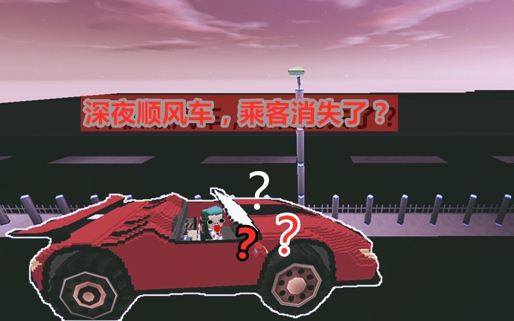 [图]迷你世界：午夜出租车，深夜乘客上了车，司机回头为何看不见乘客