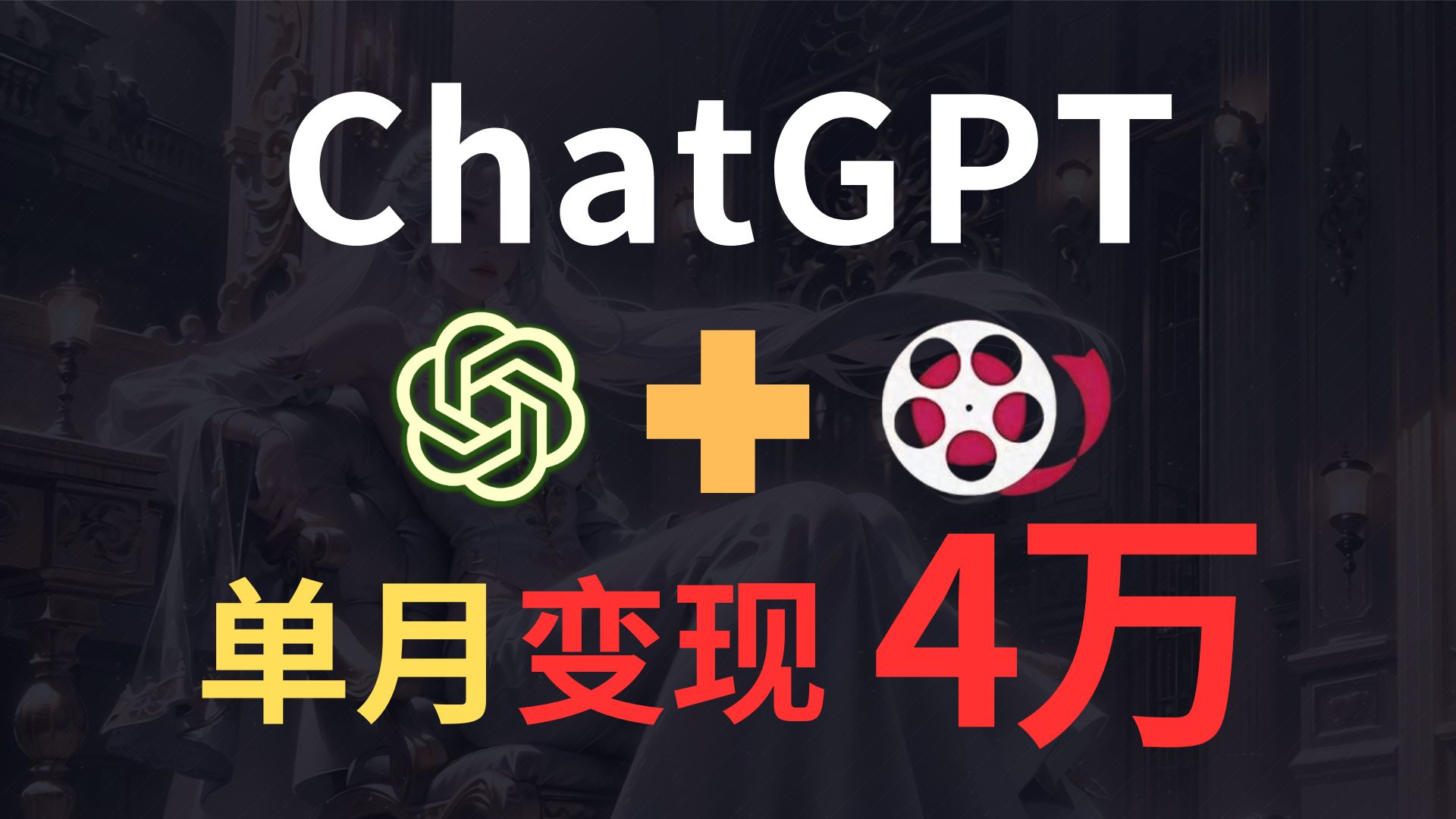 【AI副业大全】 chatgpt做短剧推广,月入4万+,小白教程哔哩哔哩bilibili