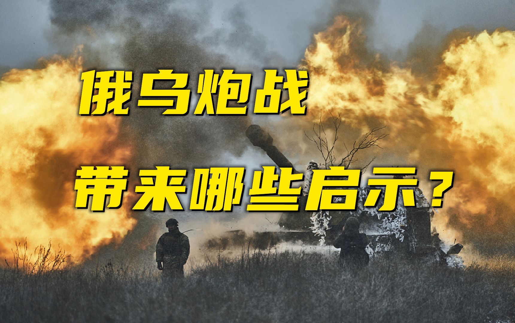 [图]俄乌战场炮兵对决！俄军火炮VS西方火炮，谁更强？