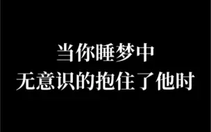 Download Video: 【BTS·防弹少年团】【假想男友】当你睡梦中 无意识的抱住了他