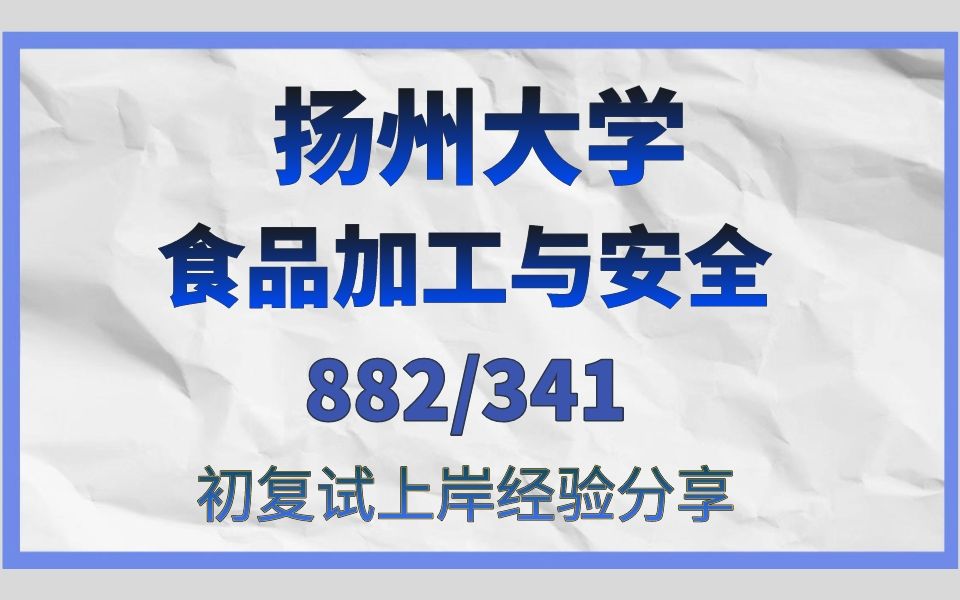 [图]扬州大学-食品加工与安全考研/24考研高分初试复试备考经验分享/扬州大学（扬大）882食品分析/341农业综合三真题资料解析/扬大食品加工与安全考研