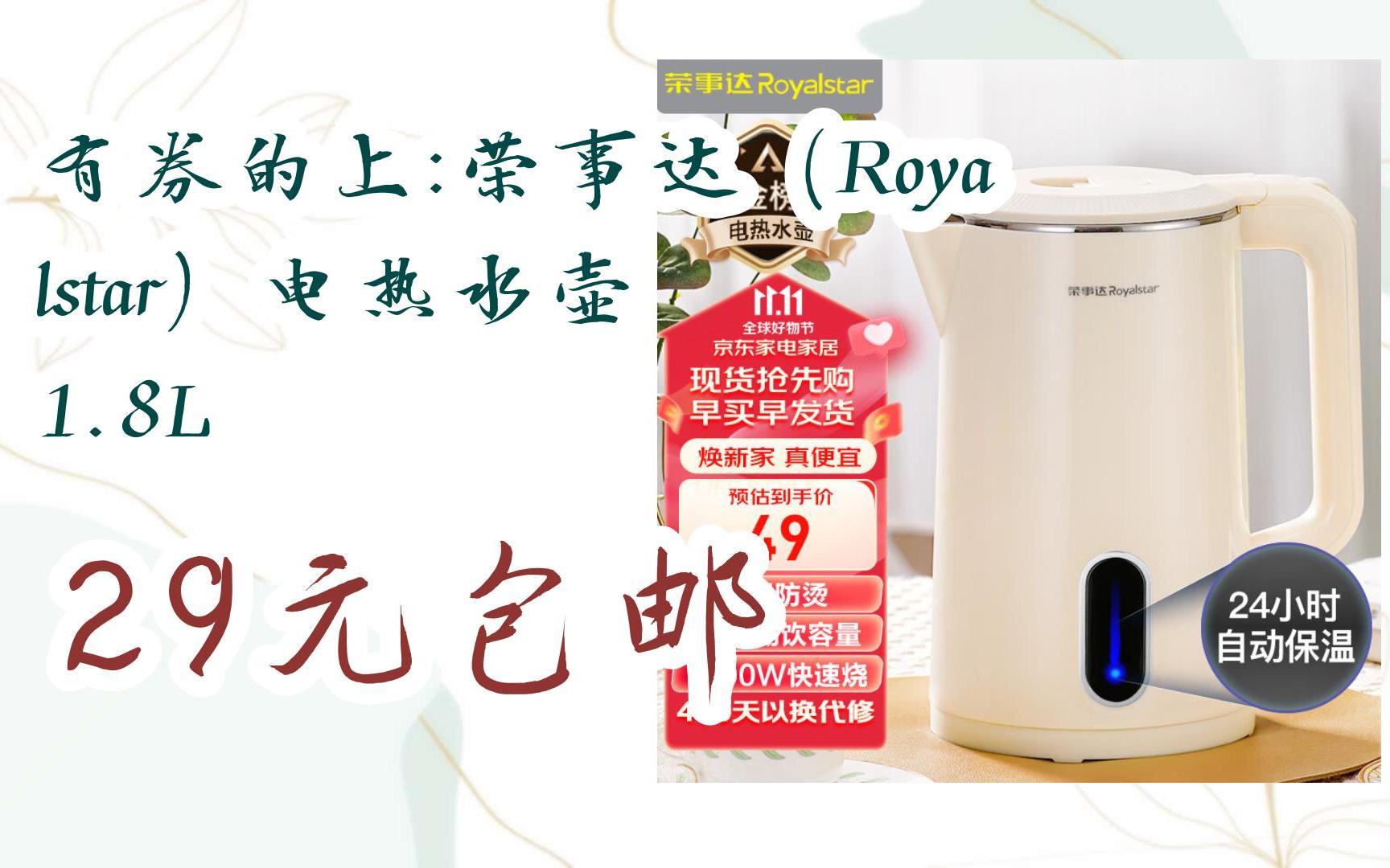 【京东|扫码领取好价信息】有券的上:荣事达(royalstar)电热水壶 1.