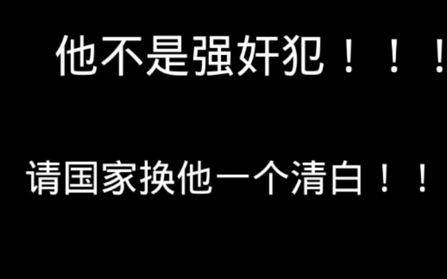 “我没有罪却要用一生来证明我的清白”|我哭了T﹏T哔哩哔哩bilibili