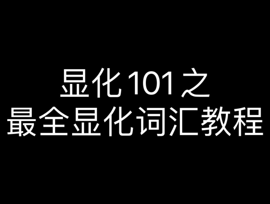 显化101之最全显化词汇教程哔哩哔哩bilibili