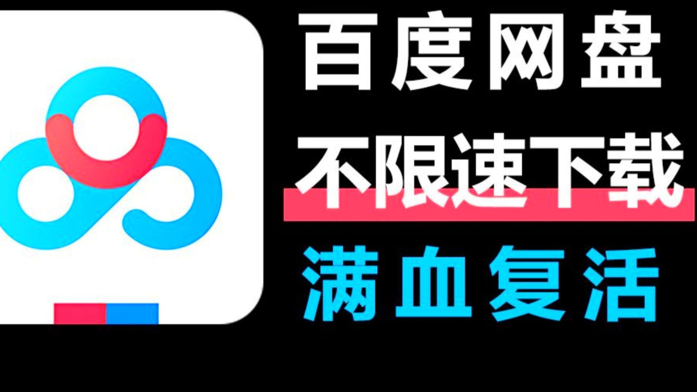 为什么百度网盘下载不了原图为什么在线