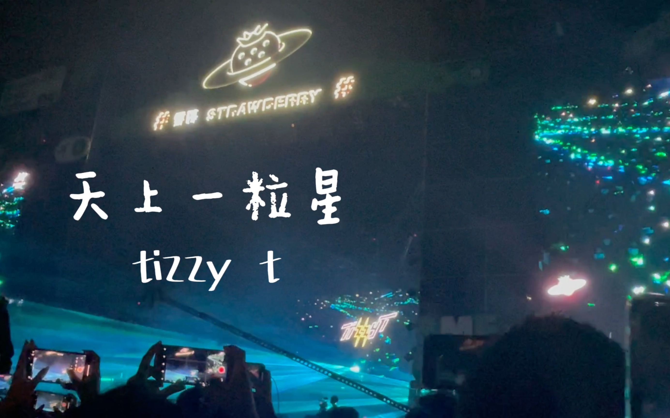 [图]tizzy t现场｜音乐节 天上一粒星