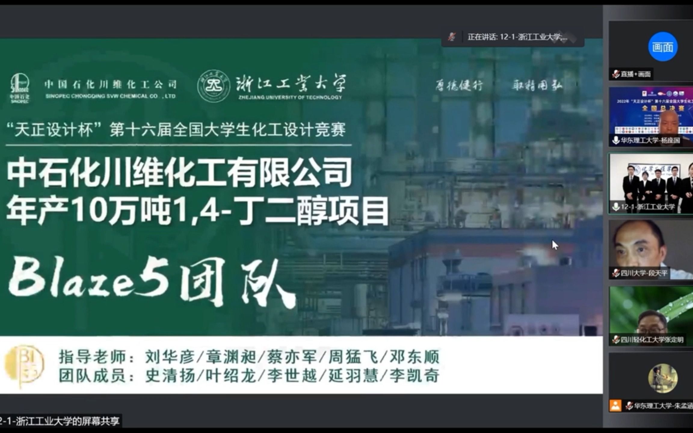 2022年“天正设计杯”第十六届全国大学生化工设计竞赛总决赛浙江工业大学哔哩哔哩bilibili