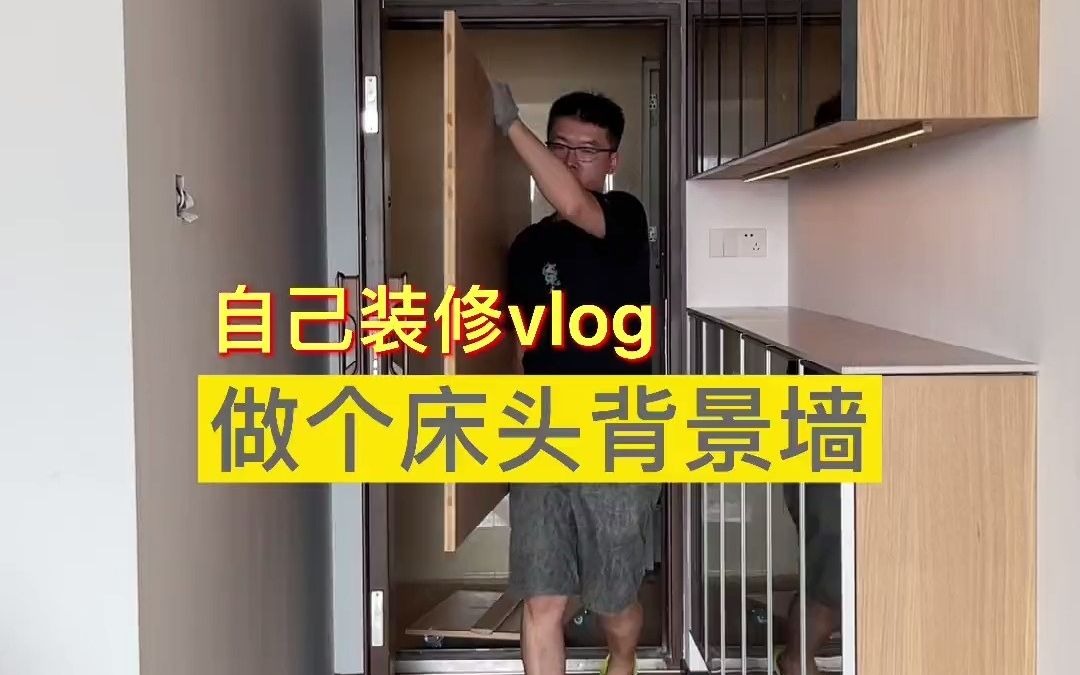 自己动手装修vlog,想做就做的床头背景墙,一起关注健康哔哩哔哩bilibili