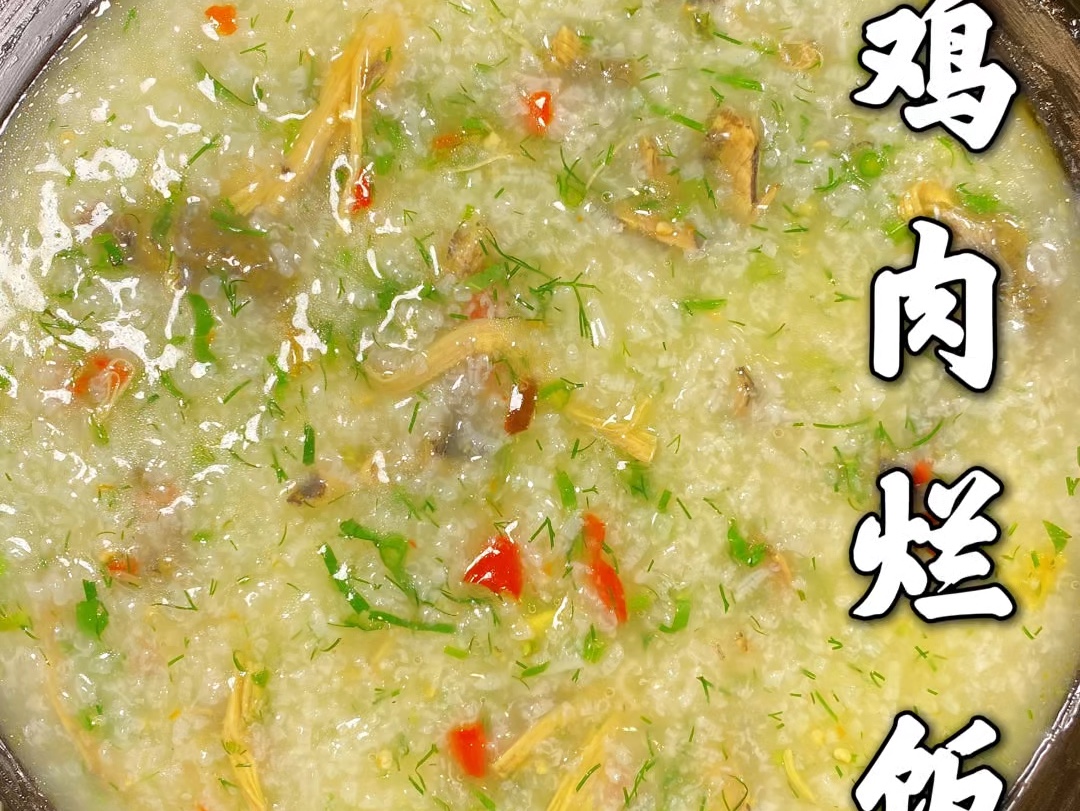 暖心暖胃的鸡肉烂饭
